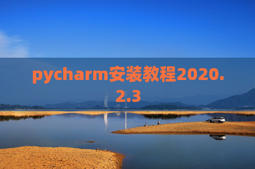 pycharm安装教程2020.2.3
